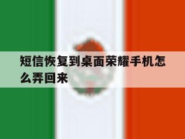 短信恢复到桌面荣耀手机怎么弄回来