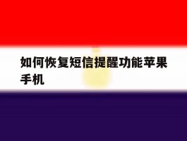 如何恢复短信提醒功能苹果手机