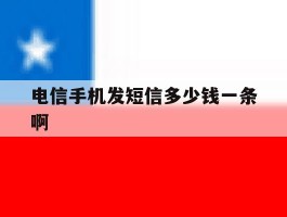 电信手机发短信多少钱一条啊