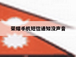荣耀手机短信通知没声音