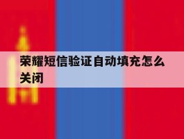 荣耀短信验证自动填充怎么关闭