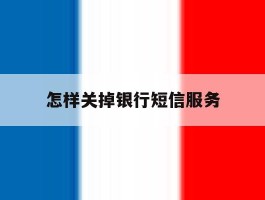 怎样关掉银行短信服务