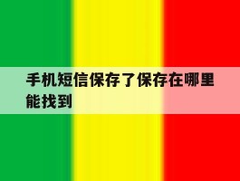 手机短信保存了保存在哪里能找到