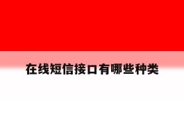 在线短信接口有哪些种类