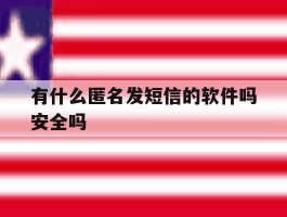 有什么匿名发短信的软件吗安全吗