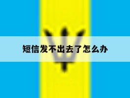 短信发不出去了怎么办