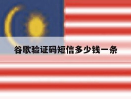谷歌验证码短信多少钱一条
