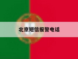 北京短信报警电话
