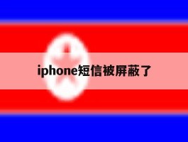 iphone短信被屏蔽了