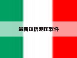 最新短信测压软件