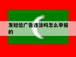 发短信广告违法吗怎么举报的