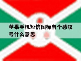 苹果手机短信图标有个感叹号什么意思