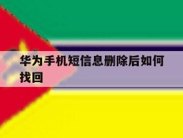 华为手机短信息删除后如何找回