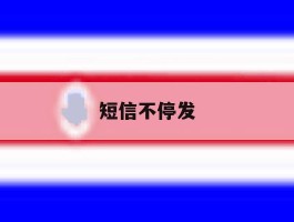 短信不停发