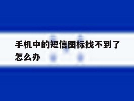 手机中的短信图标找不到了怎么办