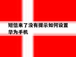 短信来了没有提示如何设置华为手机