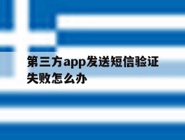 第三方app发送短信验证失败怎么办
