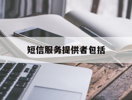 短信服务提供者包括