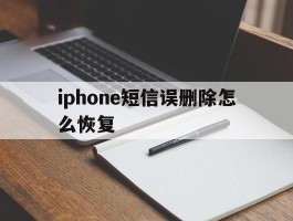 iphone短信误删除怎么恢复