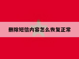 删除短信内容怎么恢复正常