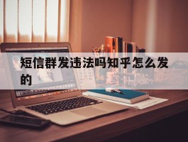 短信群发违法吗知乎怎么发的