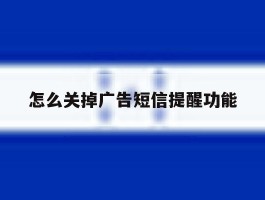 怎么关掉广告短信提醒功能