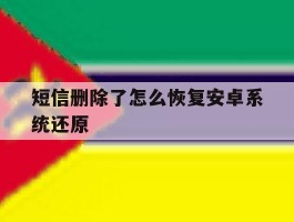 短信删除了怎么恢复安卓系统还原