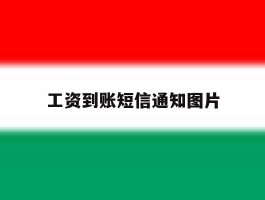 工资到账短信通知图片