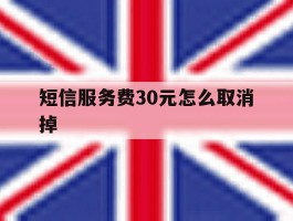 短信服务费30元怎么取消掉