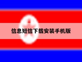 信息短信下载安装手机版
