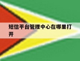短信平台管理中心在哪里打开