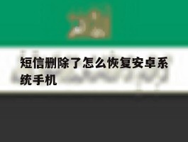 短信删除了怎么恢复安卓系统手机