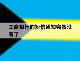 工商银行的短信通知突然没有了