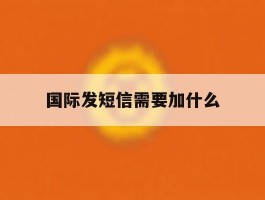 国际发短信需要加什么