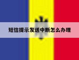 短信提示发送中断怎么办理