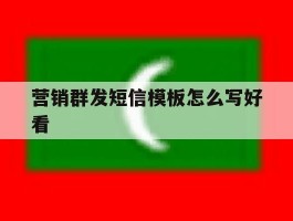 营销群发短信模板怎么写好看的简单介绍