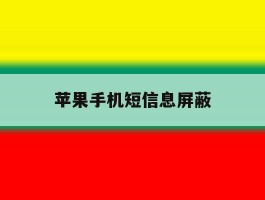 苹果手机短信息屏蔽