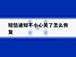 短信通知不小心关了怎么恢复