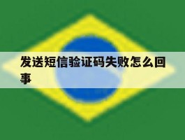 发送短信验证码失败怎么回事