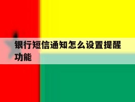 银行短信通知怎么设置提醒功能