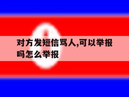 对方发短信骂人,可以举报吗怎么举报