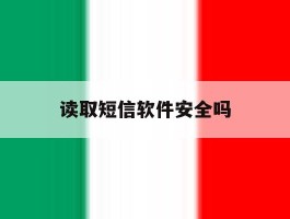 读取短信软件安全吗