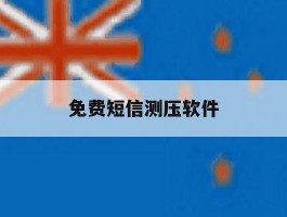 免费短信测压软件