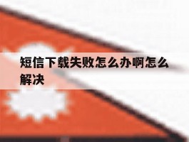 短信下载失败怎么办啊怎么解决