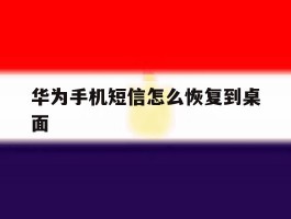 华为手机短信怎么恢复到桌面
