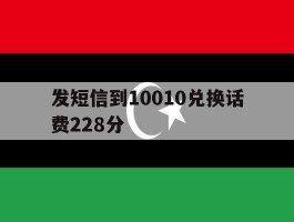 关于发短信到10010兑换话费228分的信息