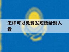 怎样可以免费发短信给别人看