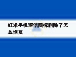 红米手机短信图标删除了怎么恢复
