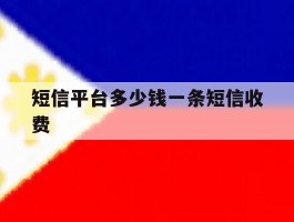 短信平台多少钱一条短信收费