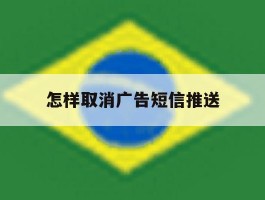 怎样取消广告短信推送